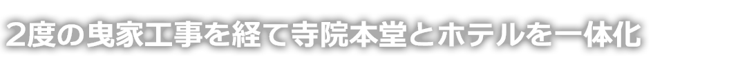 2度の曳家工事を経て寺院本堂とホテルを一体化