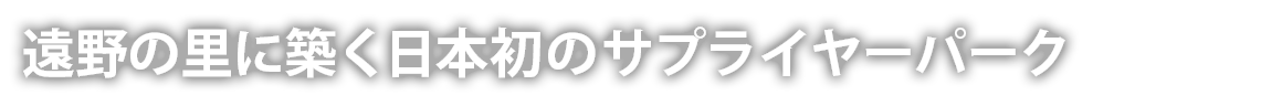 遠野の里に築く日本初のサプライヤーパーク