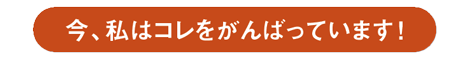 Voice　今、私はコレをがんばっています！